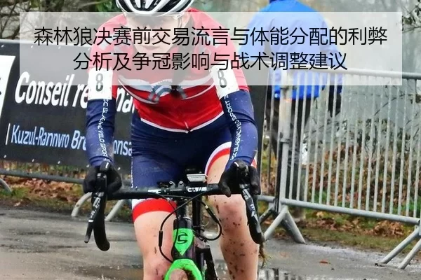 森林狼决赛前交易流言与体能分配的利弊分析及争冠影响与战术调整建议 | Kaiyun