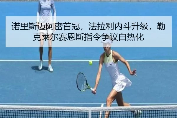 诺里斯迈阿密首冠，法拉利内斗升级，勒克莱尔赛恩斯指令争议白热化 | Kaiyun